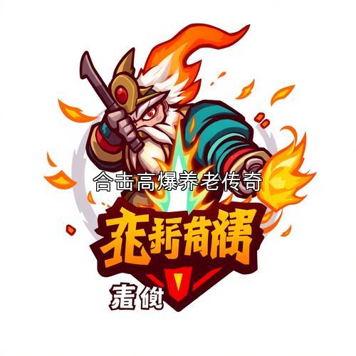 合击高爆养老传奇 合击高爆养老传奇
