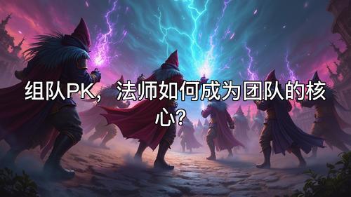 组队PK，法师如何成为团队的核心？