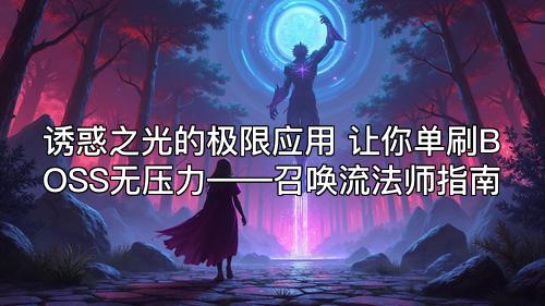 诱惑之光的极限应用 让你单刷BOSS无压力——召唤流法师指南 诱惑之光的极限应用 让你单刷BOSS无压力——召唤流法师指南