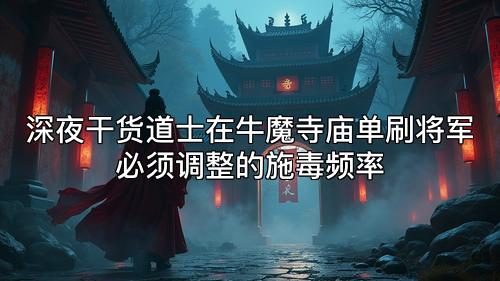 深夜干货道士在牛魔寺庙单刷将军必须调整的施毒频率
