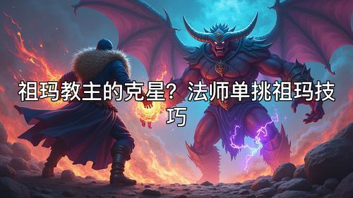 祖玛教主的克星？法师单挑祖玛技巧