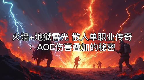 火墙+地狱雷光 散人单职业传奇：AOE伤害叠加的秘密