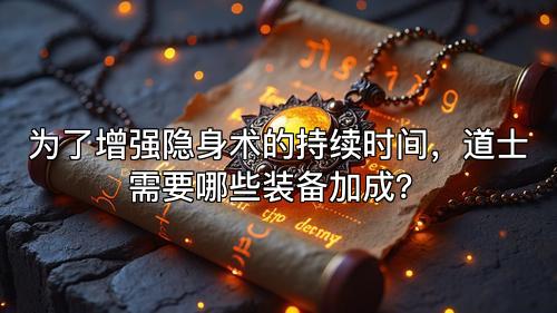 为了增强隐身术的持续时间，道士需要哪些装备加成？