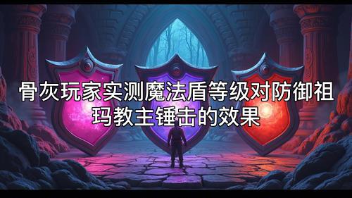骨灰玩家实测魔法盾等级对防御祖玛教主锤击的效果