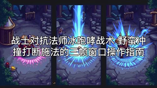 战士对抗法师冰咆哮战术 野蛮冲撞打断施法的三帧窗口操作指南