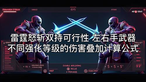 雷霆怒斩双持可行性 左右手武器不同强化等级的伤害叠加计算公式