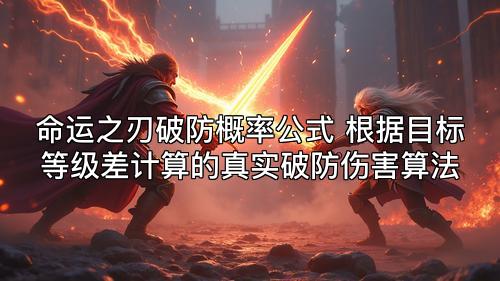 命运之刃破防概率公式 根据目标等级差计算的真实破防伤害算法