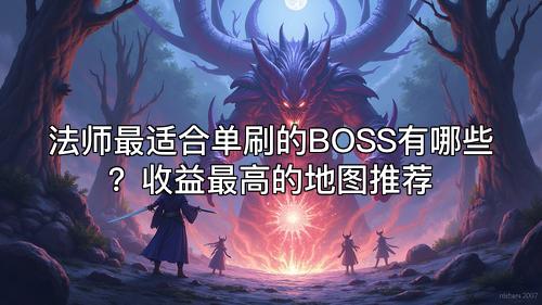 法师最适合单刷的BOSS有哪些？收益最高的地图推荐
