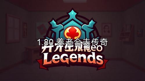 1.80 养老合击传奇