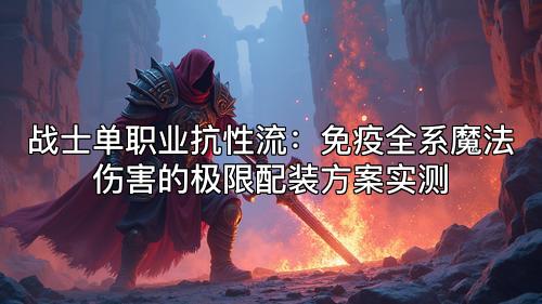 战士在学习新技能后，怎样调整与法师周旋时的状态判断和走位？