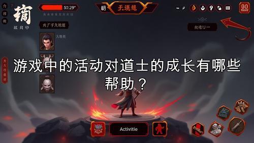 游戏中的活动对道士的成长有哪些帮助？