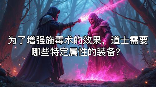 为了增强施毒术的效果，道士需要哪些特定属性的装备？