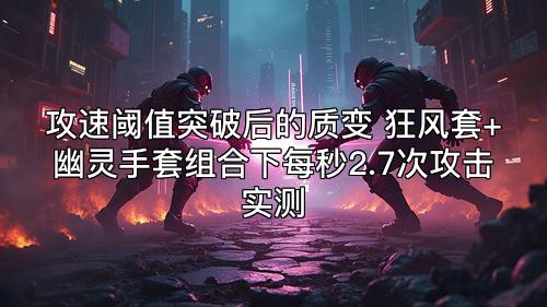 攻速阈值突破后的质变 狂风套+幽灵手套组合下每秒2.7次攻击实测