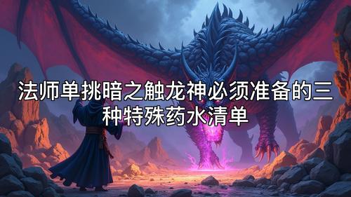 法师单挑暗之触龙神必须准备的三种特殊药水清单