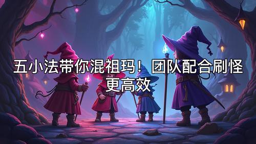 五小法带你混祖玛！团队配合刷怪更高效