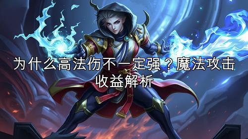 为什么高法伤不一定强？魔法攻击收益解析