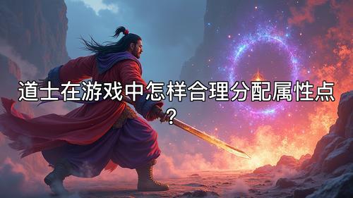 道士在游戏中怎样合理分配属性点？
