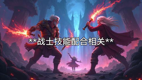 **战士技能配合相关**