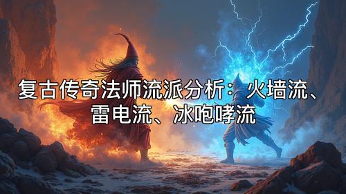复古传奇法师流派分析：火墙流、雷电流、冰咆哮流