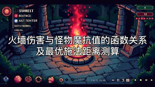 火墙伤害与怪物魔抗值的函数关系及最优施法距离测算
