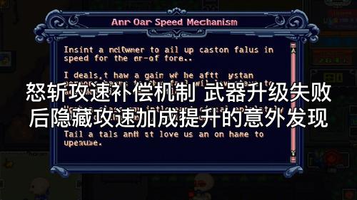 怒斩攻速补偿机制 武器升级失败后隐藏攻速加成提升的意外发现