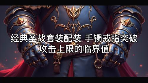 经典圣战套装配装 手镯戒指突破攻击上限的临界值