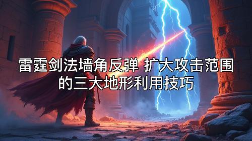 雷霆剑法墙角反弹 扩大攻击范围的三大地形利用技巧