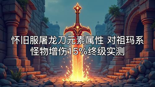 怀旧服屠龙刀元素属性 对祖玛系怪物增伤15%终级实测 怀旧服屠龙刀元素属性 对祖玛系怪物增伤15%终级实测