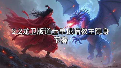 2.2龙卫版道士单挑暗教主隐身节奏 2.2龙卫版道士单挑暗教主隐身节奏
