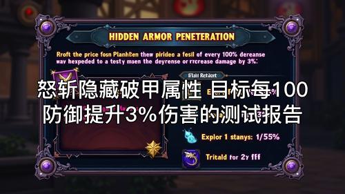 怒斩隐藏破甲属性 目标每100防御提升3%伤害的测试报告 怒斩隐藏破甲属性 目标每100防御提升3%伤害的测试报告