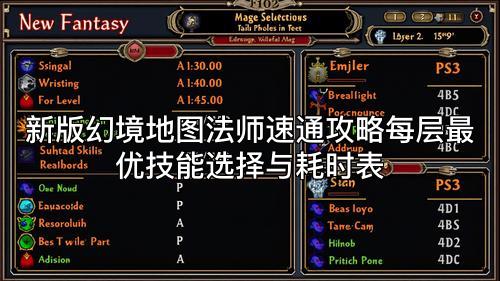 新版幻境地图法师速通攻略每层最优技能选择与耗时表