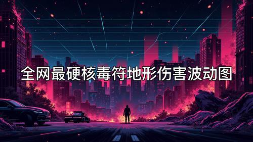 全网最硬核毒符地形伤害波动图