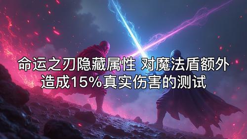 命运之刃隐藏属性 对魔法盾额外造成15%真实伤害的测试 命运之刃隐藏属性 对魔法盾额外造成15%真实伤害的测试