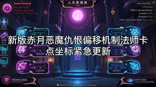 新版赤月恶魔仇恨偏移机制法师卡点坐标紧急更新