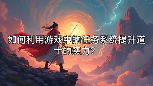如何利用游戏中的任务系统提升道士的实力？
