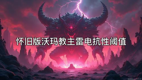 怀旧版沃玛教主雷电抗性阈值