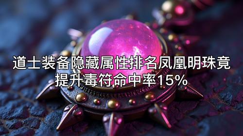 道士装备隐藏属性排名凤凰明珠竟提升毒符命中率15%