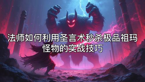 法师如何利用圣言术秒杀极品祖玛怪物的实战技巧