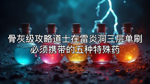 骨灰级攻略道士在雷炎洞三层单刷必须携带的五种特殊药