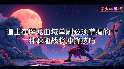 道士在魔龙血域单刷必须掌握的十种躲避战将冲锋技巧