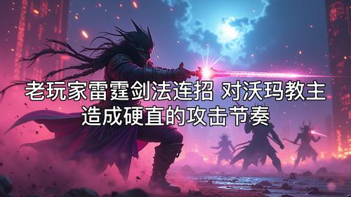 老玩家雷霆剑法连招 对沃玛教主造成硬直的攻击节奏