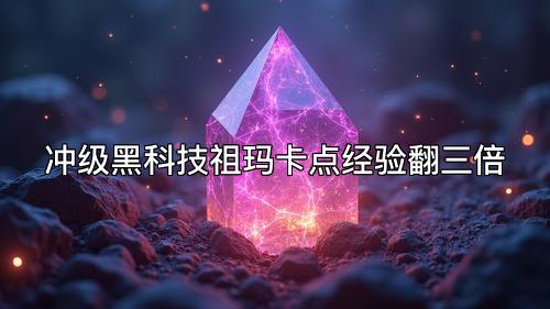 冲级黑科技祖玛卡点经验翻三倍 冲级黑科技祖玛卡点经验翻三倍