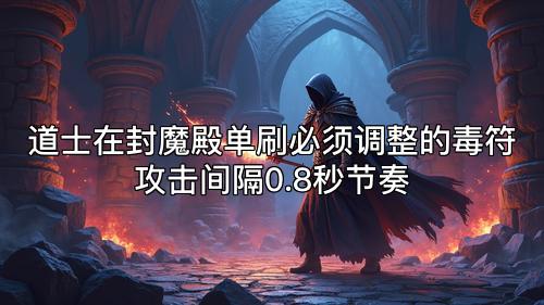 道士在封魔殿单刷必须调整的毒符攻击间隔0.8秒节奏