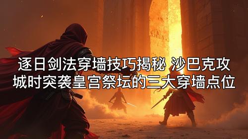 逐日剑法穿墙技巧揭秘 沙巴克攻城时突袭皇宫祭坛的三大穿墙点位