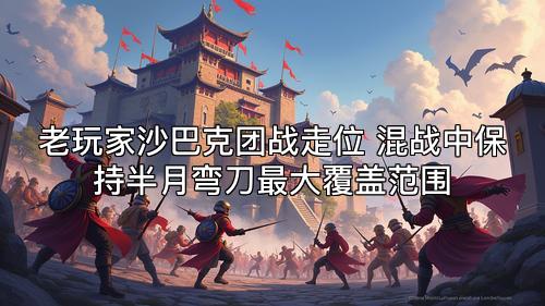老玩家沙巴克团战走位 混战中保持半月弯刀最大覆盖范围