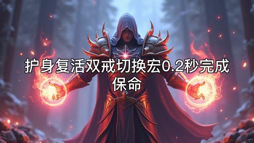 护身复活双戒切换宏0.2秒完成保命 护身复活双戒切换宏0.2秒完成保命