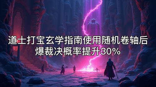 道士打宝玄学指南使用随机卷轴后爆裁决概率提升30%