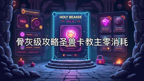 骨灰级攻略圣兽卡教主零消耗