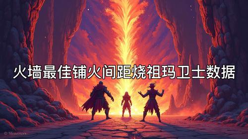 火墙最佳铺火间距烧祖玛卫士数据