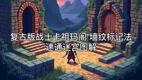 复古版战士卡祖玛阁 墙纹标记法速通迷宫图解